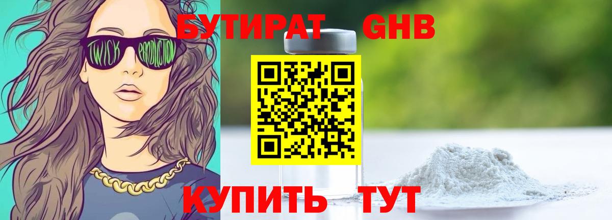 Бутират Butirat Тверь
